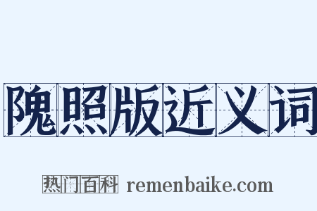 隗照版近义词是什么意思的图片